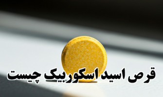 قرص اسید اسکوربیک چیست؟