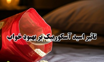 تاثیر اسید اسکوربیک بر بهبود خواب چیست؟