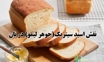 کاربرد جوهر لیمو یا اسید سیتریک در نان