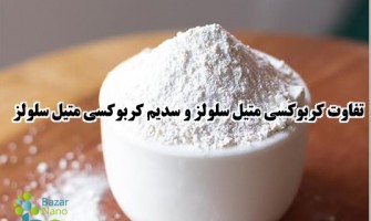 تفاوت کربوکسی متیل سلولز و سدیم کربوکسی متیل سلولز