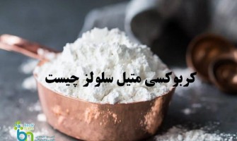 کربوکسی متیل سلولز چیست