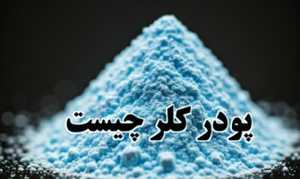 پودر کلر چیست؟