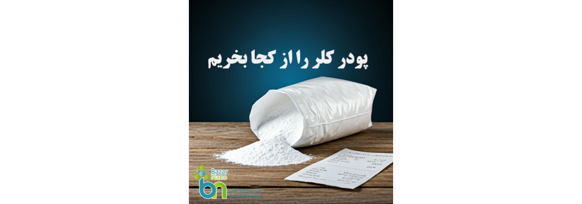 پودر کلر را از کجا بخریم؟