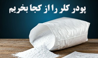 پودر کلر را از کجا بخریم؟
