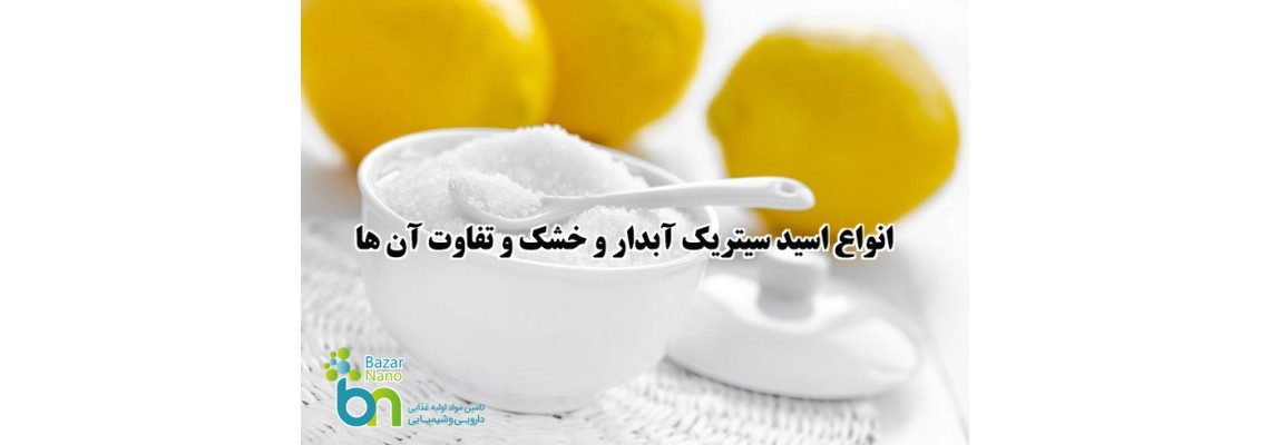 انواع اسید سیتریک آبدار و خشک و تفاوت آن ها