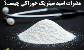 مضرات اسید سیتریک چیست؟