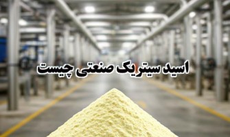 اسید سیتریک صنعتی چیست؟ | همه مزایای آن