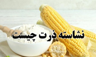 نشاسته ذرت چیست