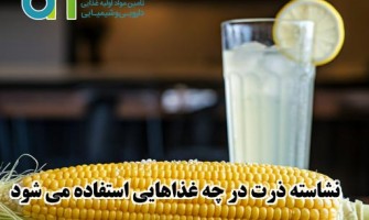 نشاسته ذرت در چه غذاهایی استفاده می شود