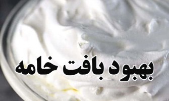 بهبود بافت خامه