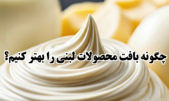 چگونه بافت محصولات لبنی را بهتر کنیم؟