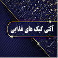 آنتی کیک ها