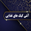 آنتی کیک ها