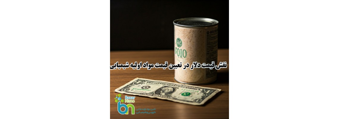 نقش قیمت دلار در تعیین قیمت مواد اولیه شیمیایی