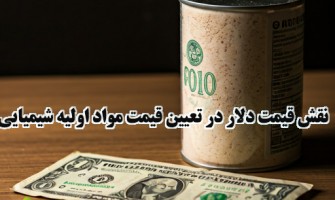 نقش قیمت دلار در تعیین قیمت مواد اولیه شیمیایی