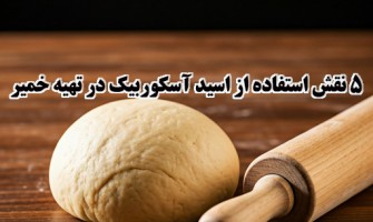 نقش ویتامین C یا اسکوربیک اسید در بهبود خمیر نان