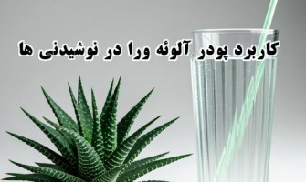 پودر آلوئه ورا در نوشیدنی ها