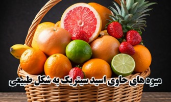 میوه های حاوی اسید سیتریک به شکل طبیعی کدامند؟