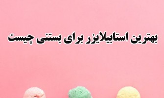 بهترین استابیلایزر برای بستنی چیست