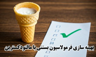 بهینه‌سازی فرمولاسیون بستنی با استفاده از مالتودکسترین