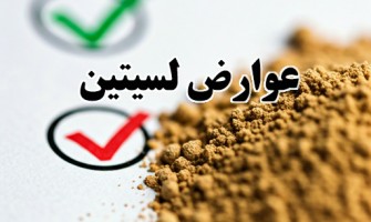 عوارض و مضرات لسیتین چیست؟