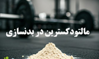 مالتودکسترین در بدنسازی