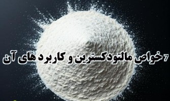 7 خواص مالتودکسترین و کاربردهای آن