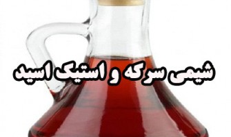 شیمی سرکه یا استیک اسید