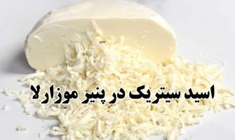 اسید سیتریک در پنیر موزارلا