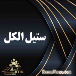 ستیل الکل 