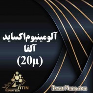 آلومینیوم اکساید آلفا (Al2O3) ؛ 20 میکرون