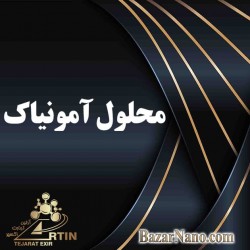 محلول آمونیاک 