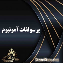 پرسولفات آمونیوم