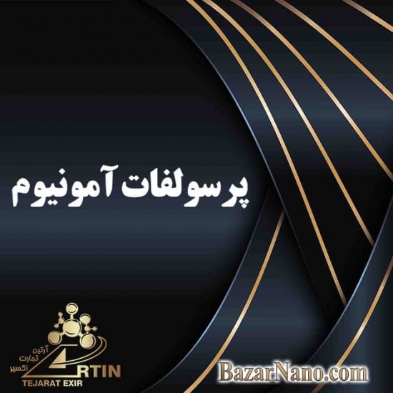 پرسولفات آمونیوم