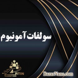 سولفات آمونیوم