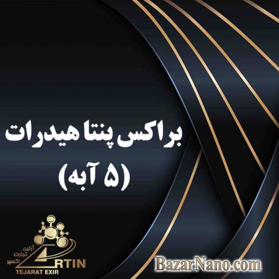 براکس پنتا هیدرات (5 آبه)
