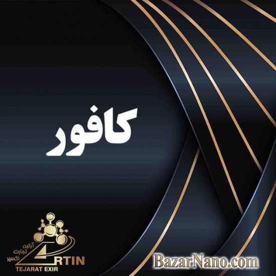 کافور