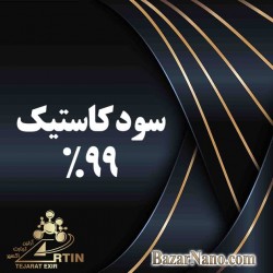 سود کاستیک %99