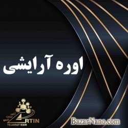 اوره آرایشی اوره آرایشی