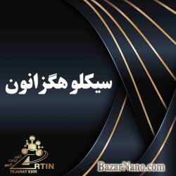 سیکلوهگزانون