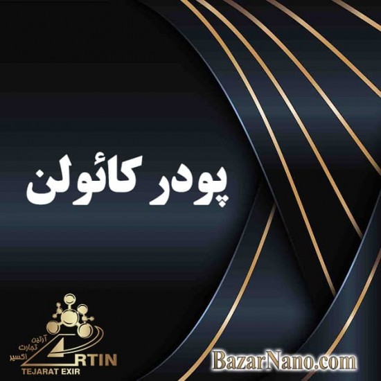 پودر کائولن پودر کائولن