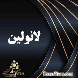 لانولین