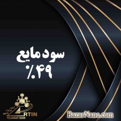 سود مایع %49