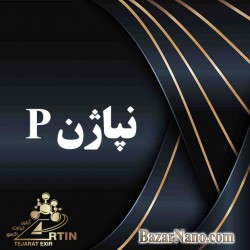 نپاژن P نپاژن P