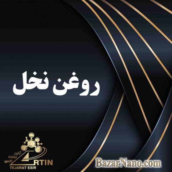 روغن نخل
