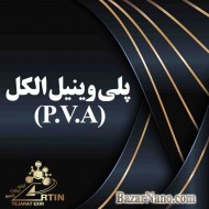 P.V.A (پلی وینیل الکل)  