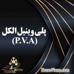 P.V.A (پلی وینیل الکل)  