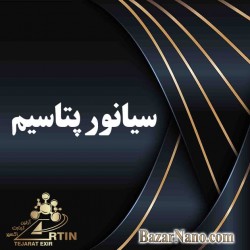 سیانور پتاسیم