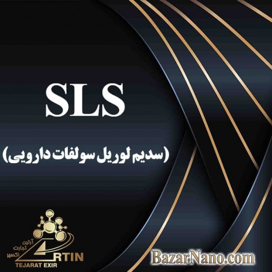 اس ال اس دارویی (سدیم لوریل سولفات ) SLS سدیم لوریل سولفات