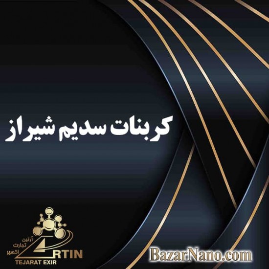 کربنات سدیم شیراز
